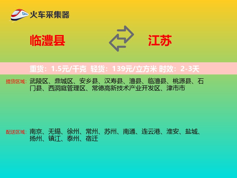 临澧县到江苏物流专线