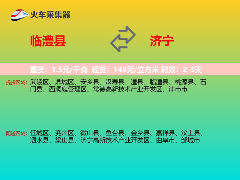 临澧县到济宁物流专线