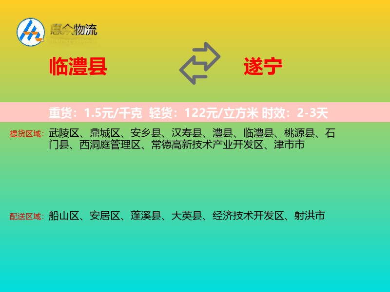 临澧县到遂宁物流专线