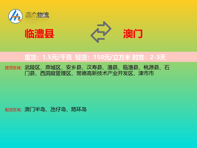 临澧县到澳门长途搬家
