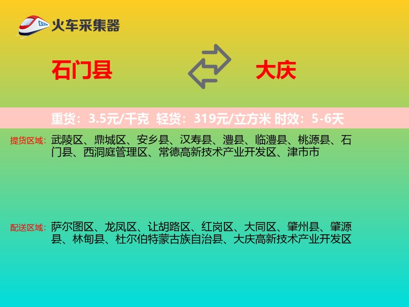 石门县到大庆物流专线