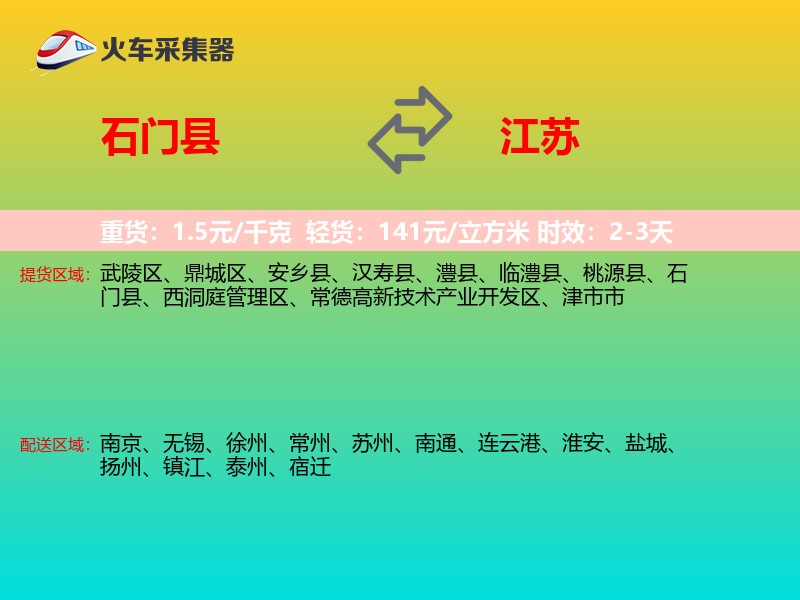 石门县到江苏物流专线