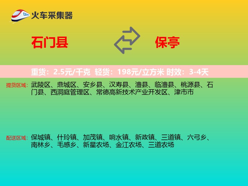 石门县到保亭物流专线