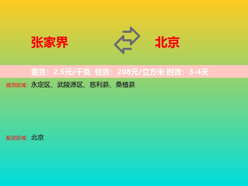 张家界到北京长途搬家