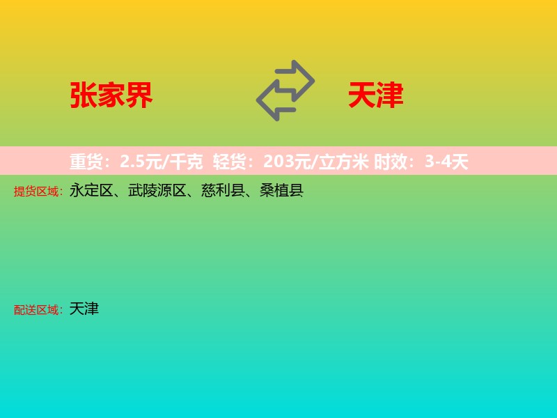 张家界到天津长途搬家