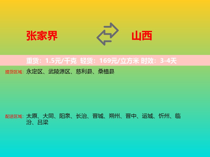 张家界到山西长途搬家