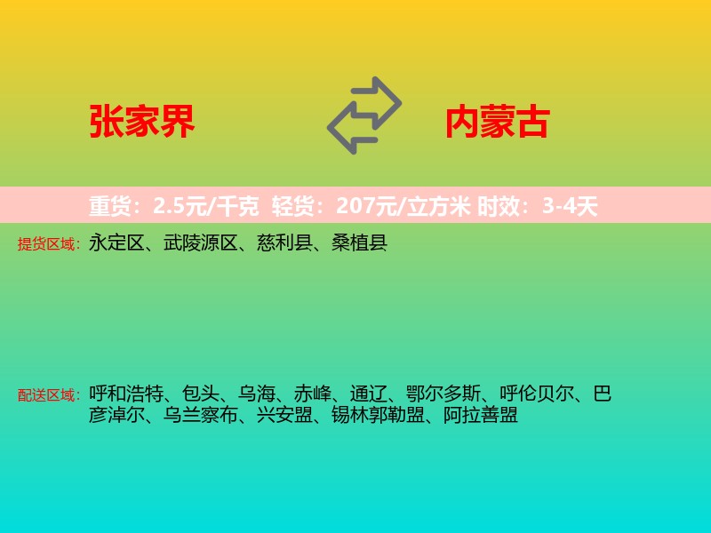 张家界到内蒙古长途搬家