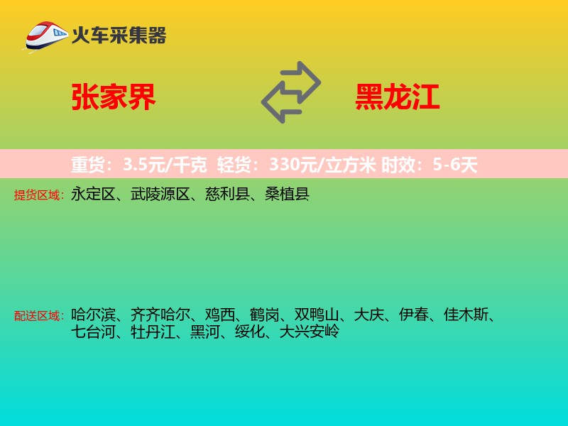 张家界到黑龙江轿车托运