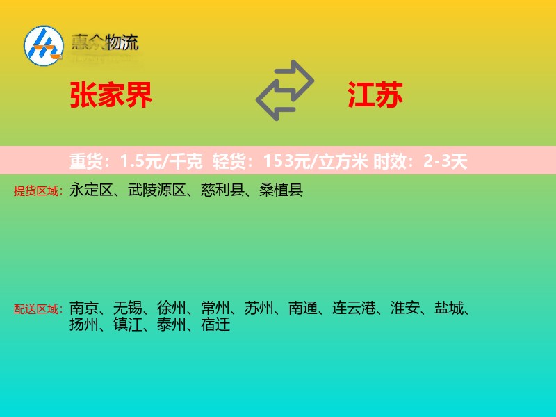 张家界到江苏长途搬家