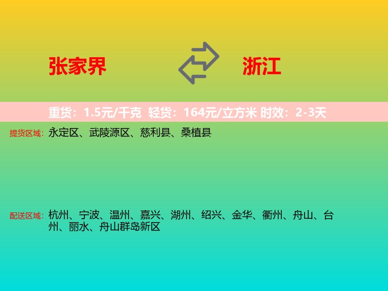 张家界到浙江长途搬家