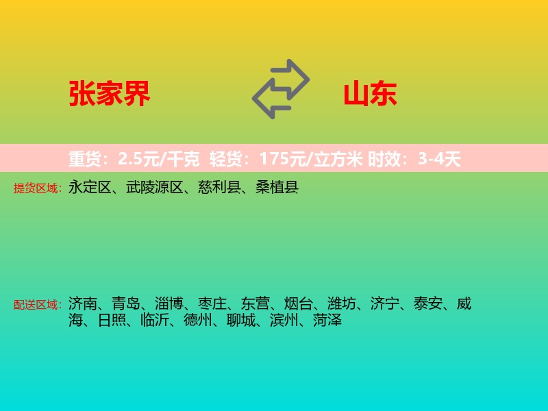 张家界到山东长途搬家