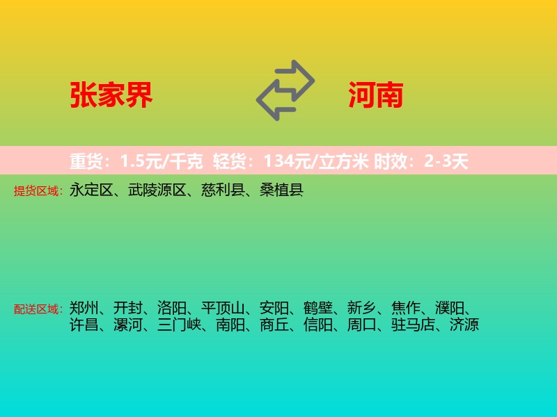 张家界到河南长途搬家
