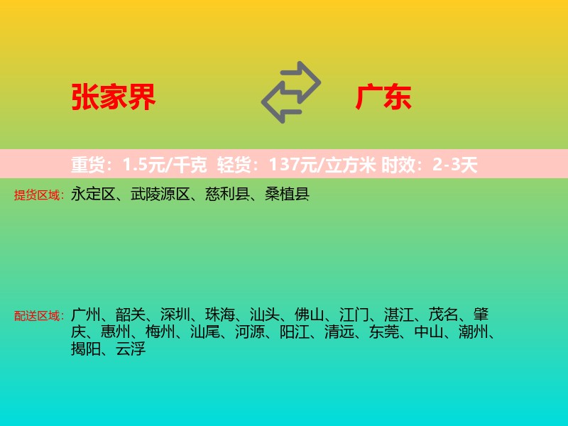 张家界到广东长途搬家