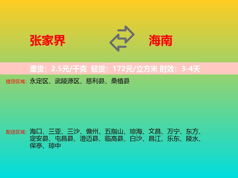 张家界到海南长途搬家