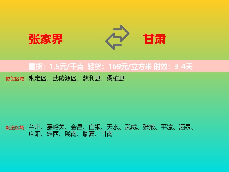 张家界到甘肃长途搬家