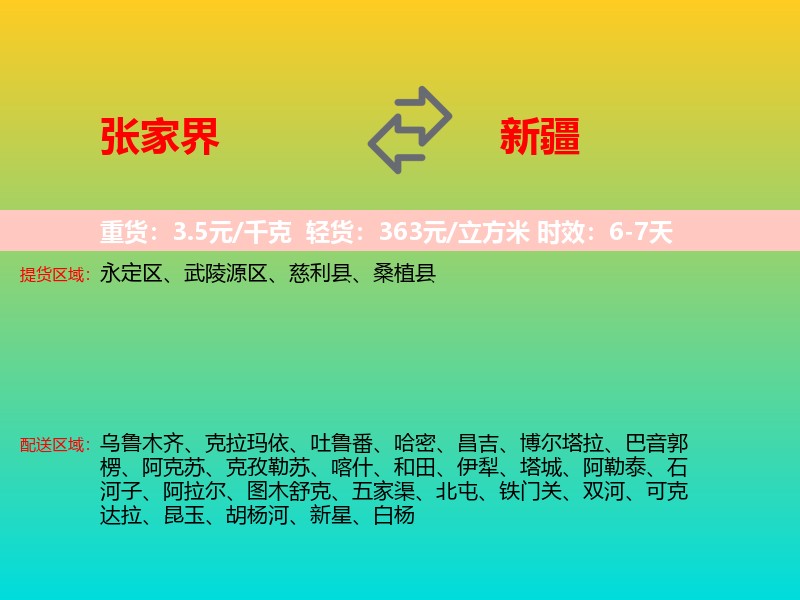 张家界到新疆长途搬家