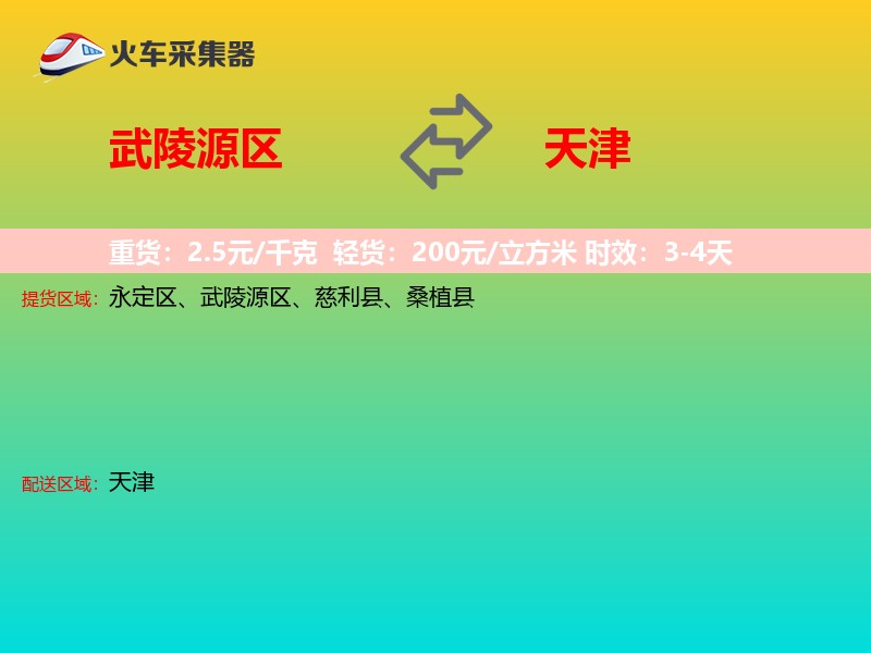 武陵源区到天津长途搬家