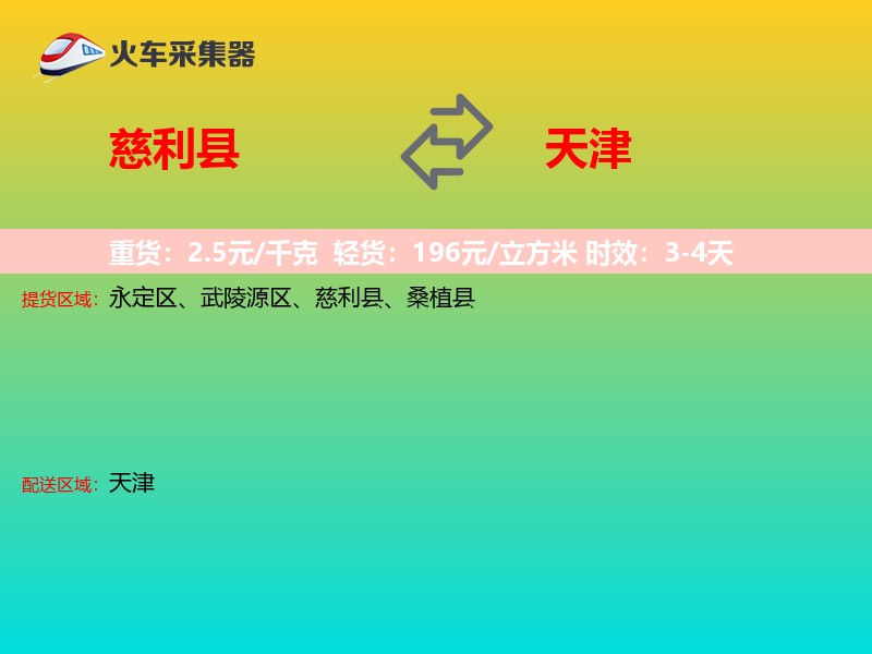 慈利县到天津长途搬家