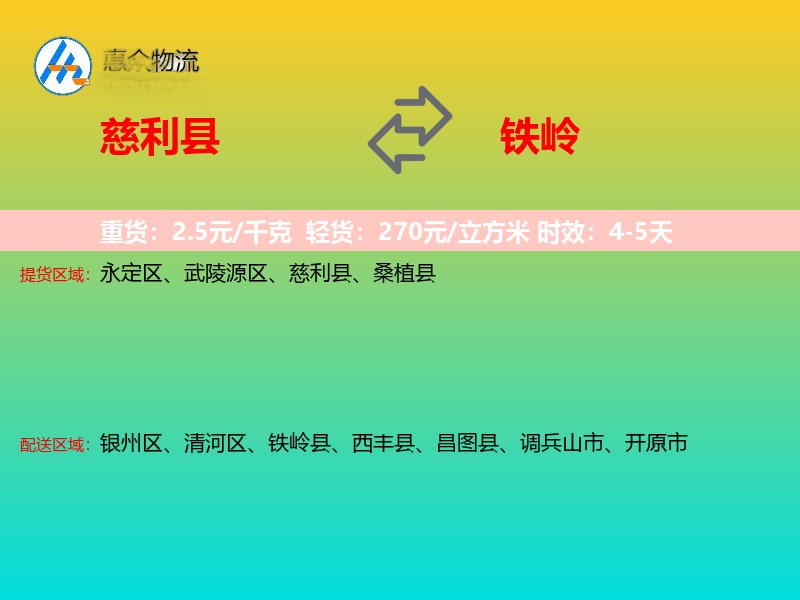 慈利县到铁岭物流专线