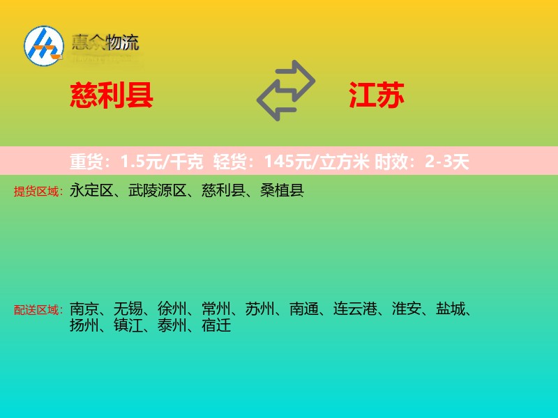 慈利县到江苏长途搬家