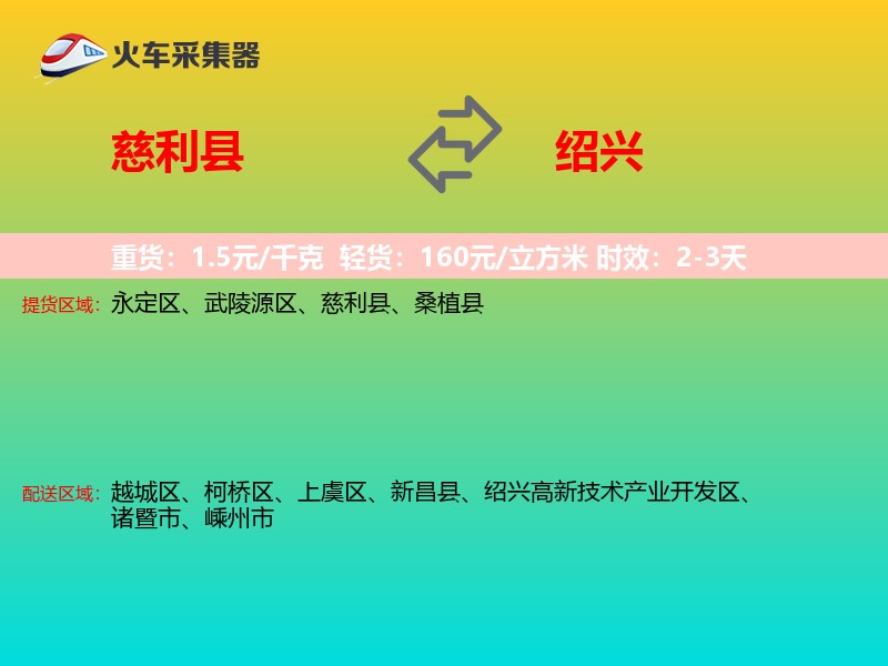 慈利县到绍兴物流专线