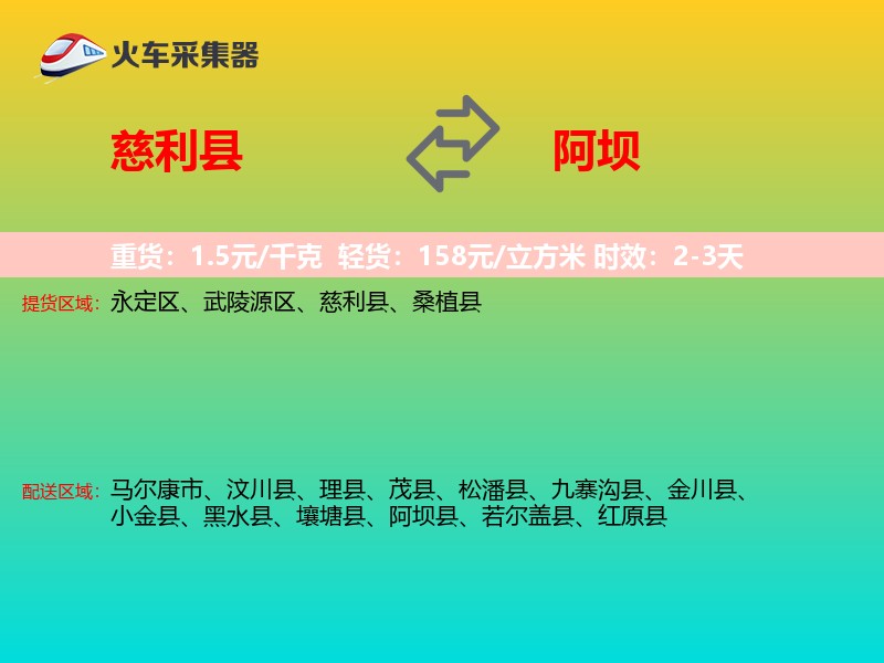 慈利县到阿坝物流专线