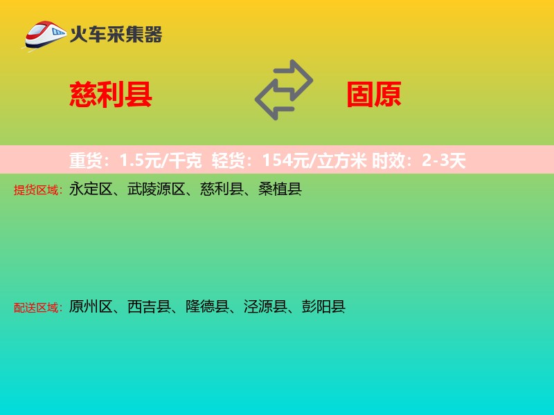 慈利县到固原物流专线