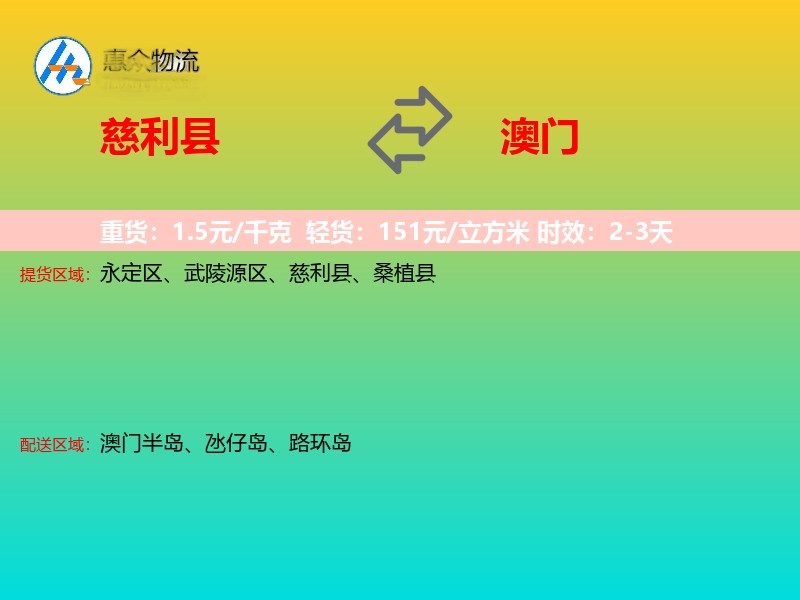 慈利县到澳门长途搬家
