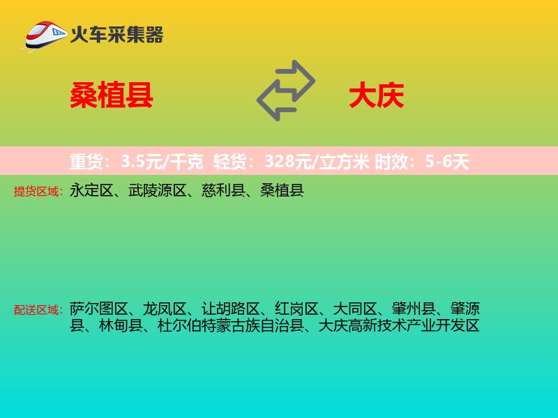 桑植县到大庆物流专线