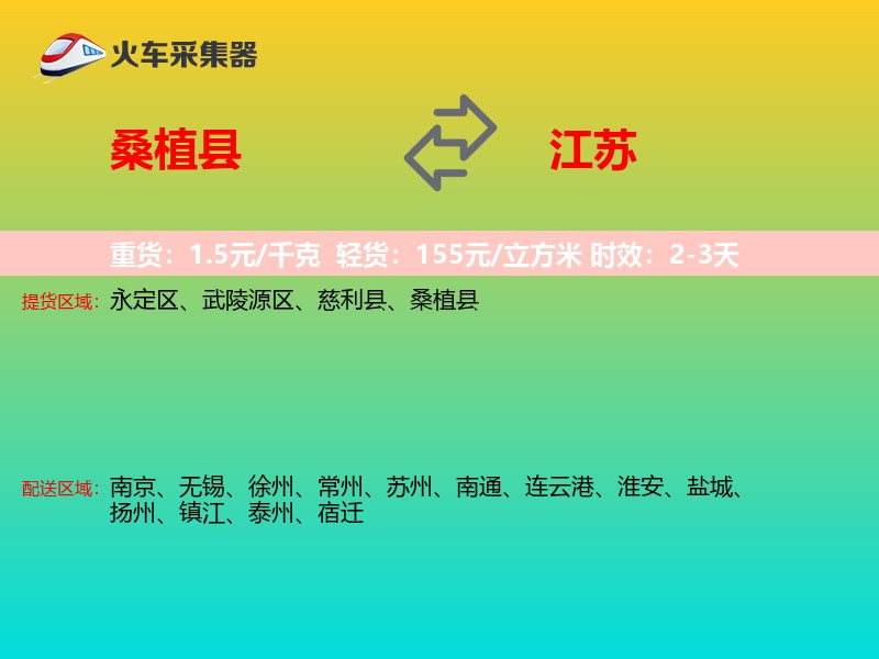 桑植县到江苏长途搬家