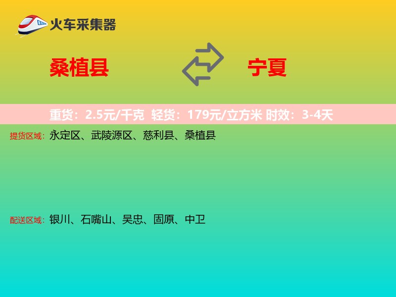桑植县到宁夏长途搬家