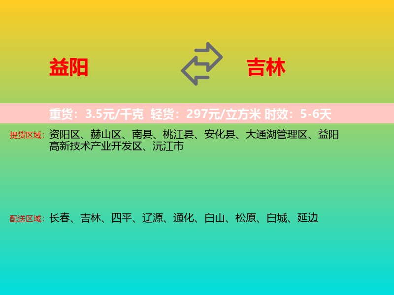 益阳到吉林长途搬家