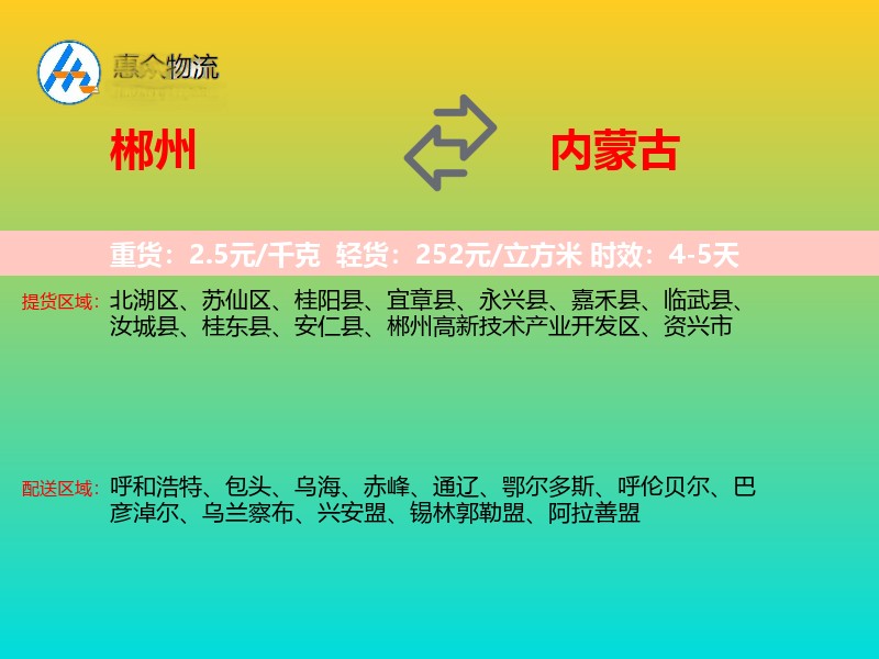 郴州到内蒙古物流专线