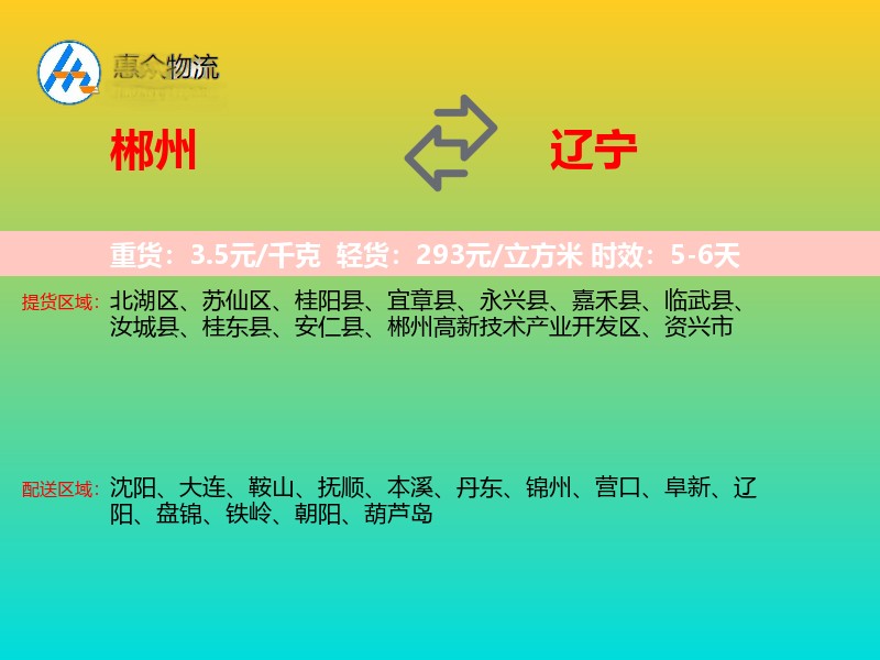 郴州到辽宁轿车托运