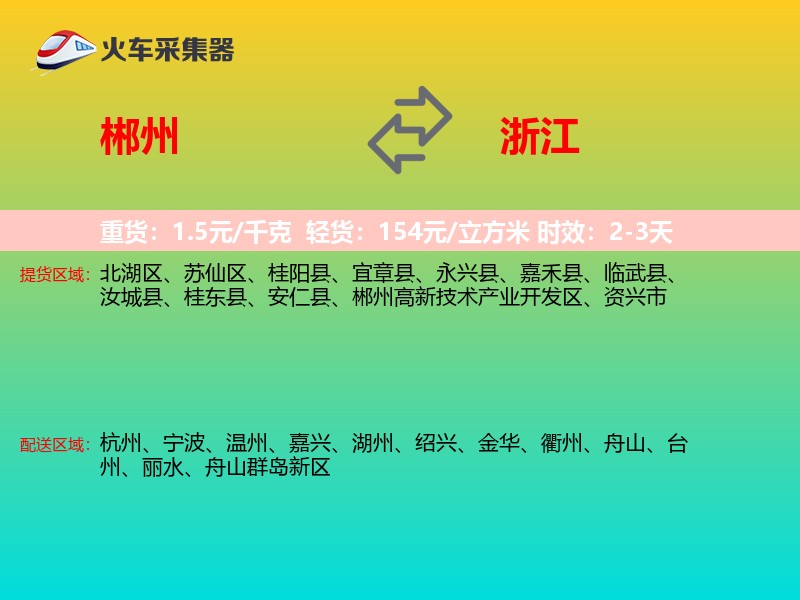 郴州到浙江长途搬家