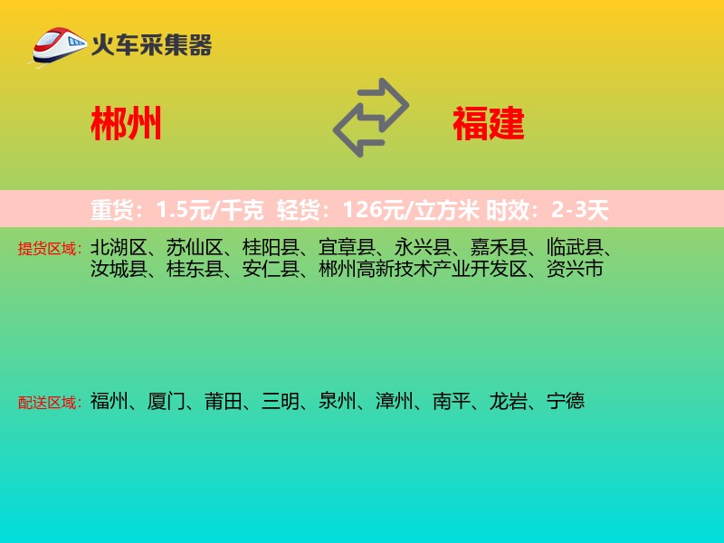 郴州到福建长途搬家