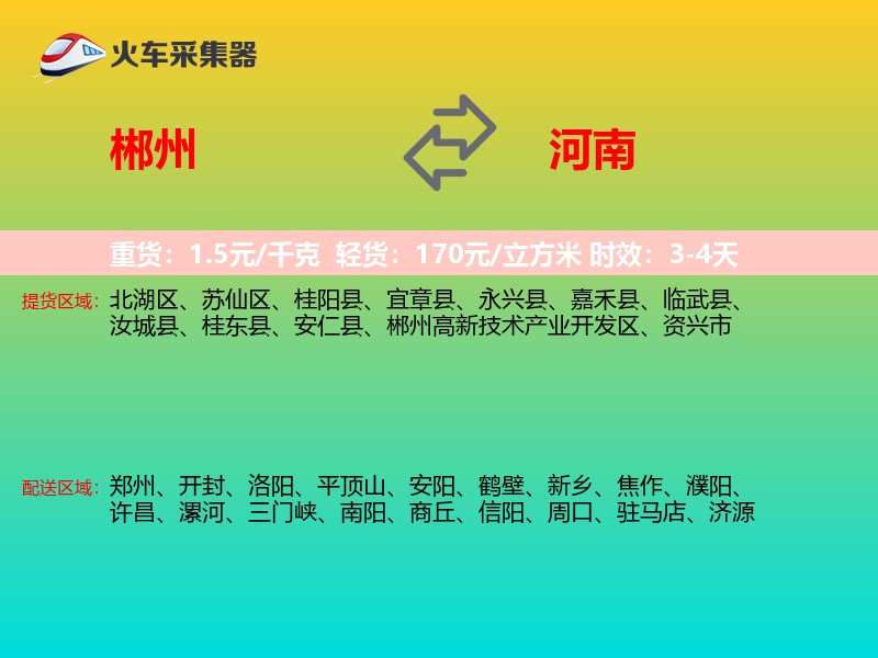 郴州到河南长途搬家