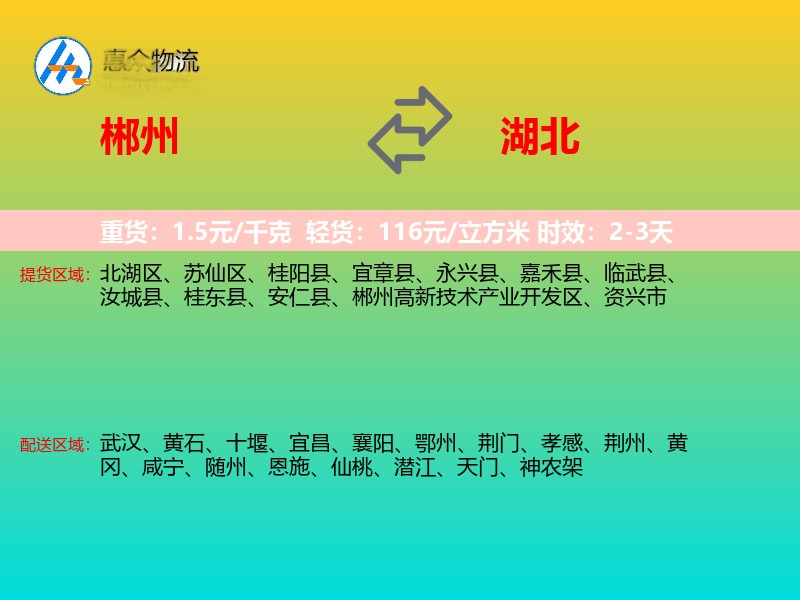 郴州到湖北物流专线