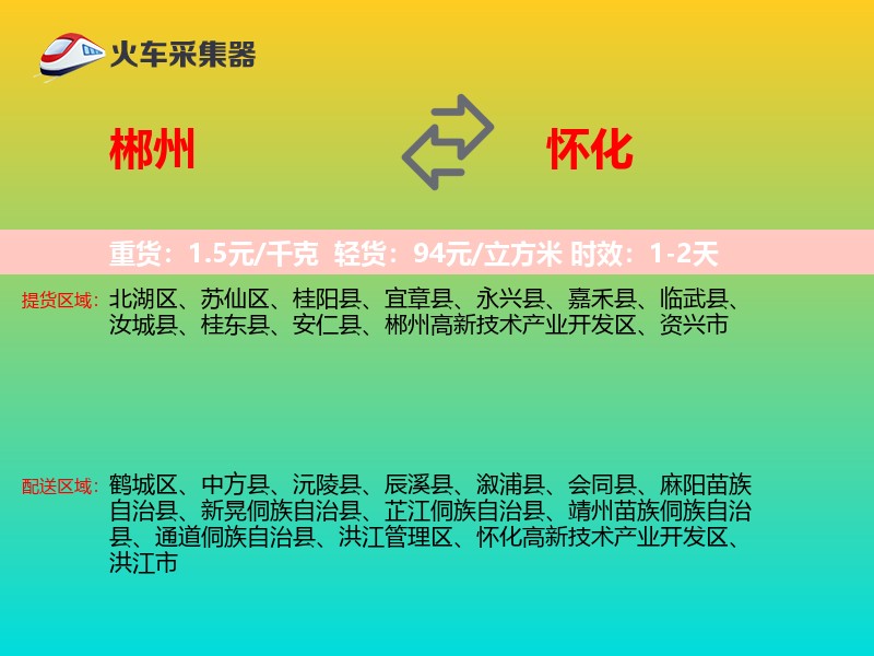 郴州到怀化物流专线