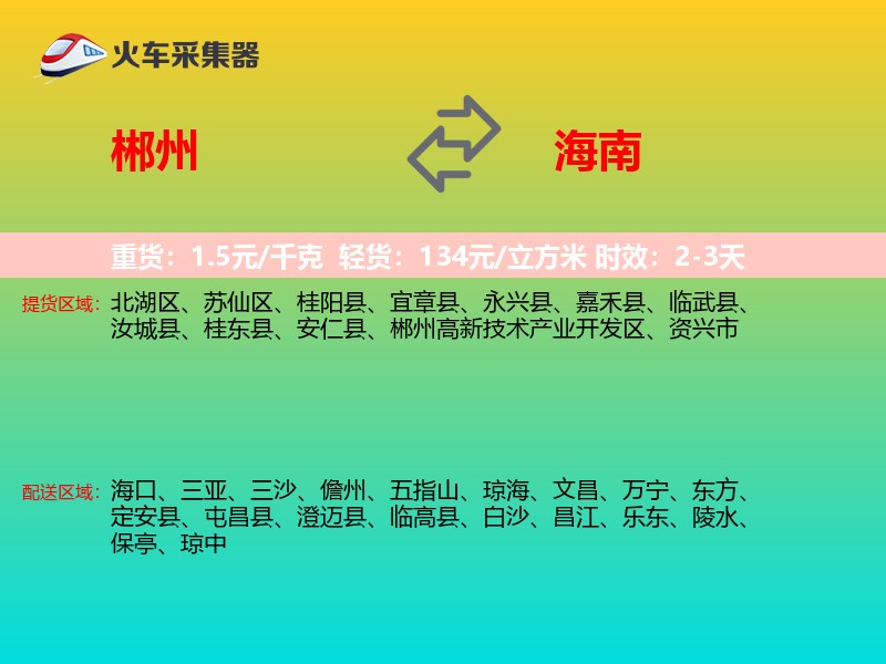 郴州到海南物流专线