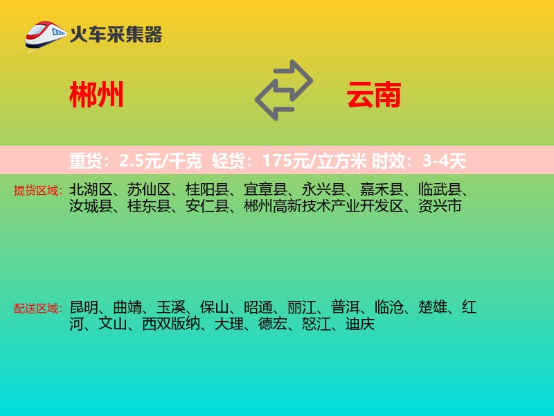 郴州到云南物流专线