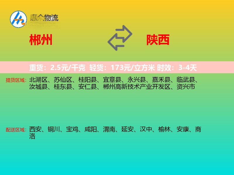 郴州到陕西物流专线