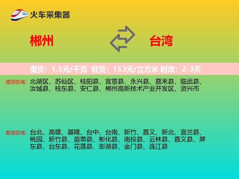 郴州到台湾长途搬家