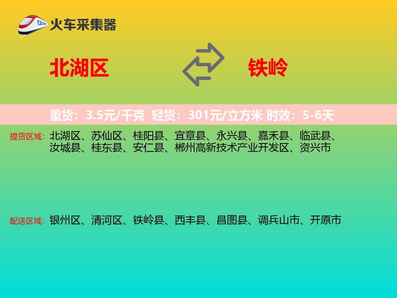 北湖区到铁岭物流专线