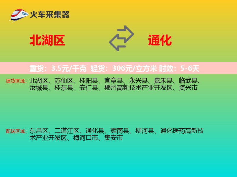 北湖区到通化物流专线