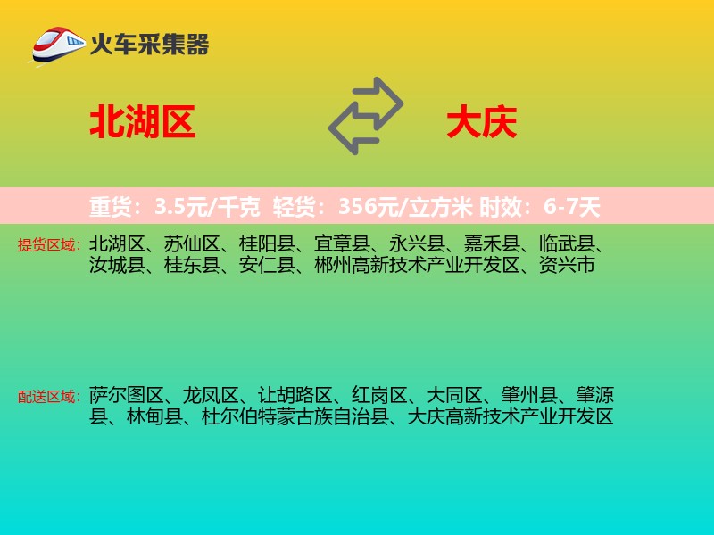 北湖区到大庆物流专线