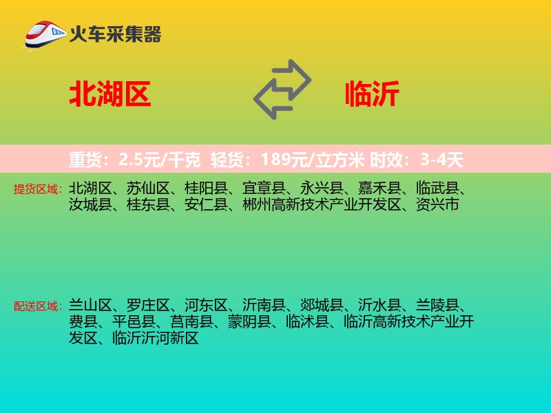 北湖区到临沂物流专线
