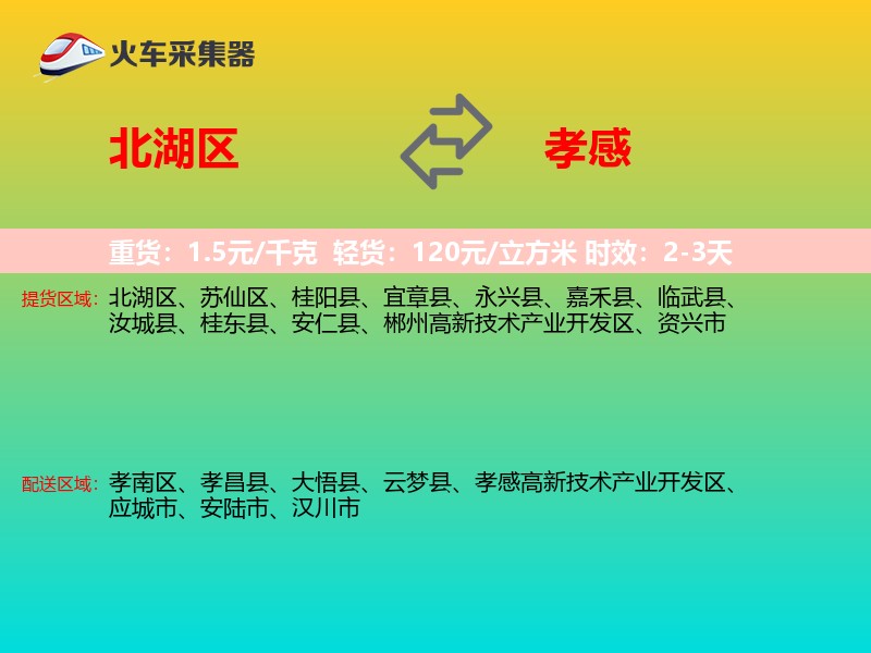 北湖区到孝感物流专线