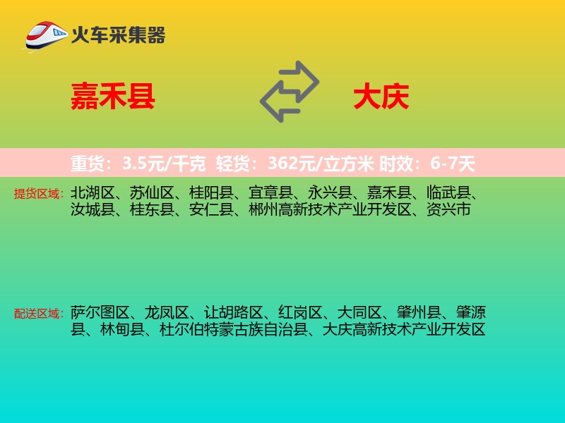嘉禾县到大庆物流专线