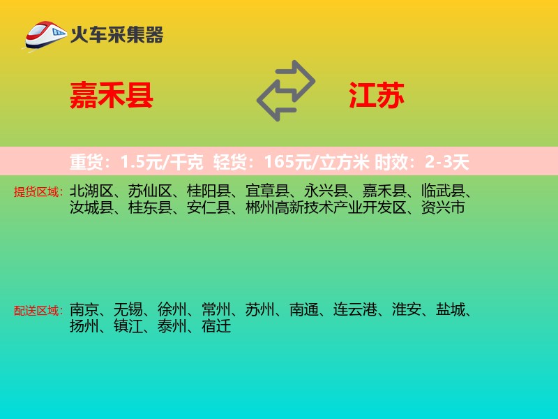 嘉禾县到江苏长途搬家